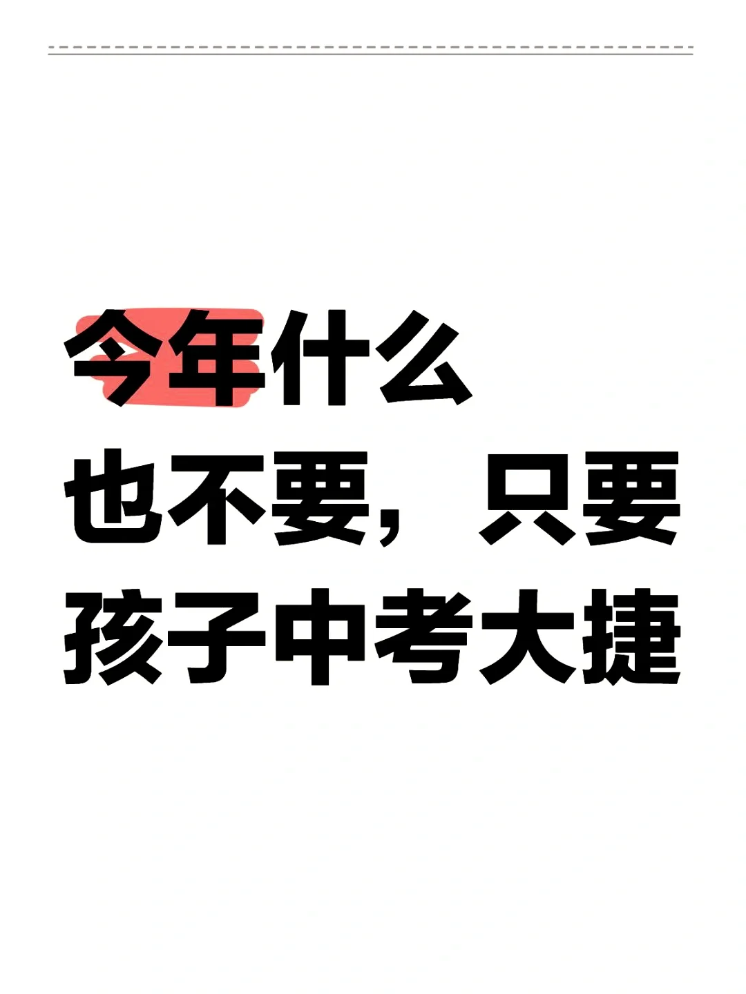 今年什么也不要，只要孩子中考大捷 #备战 第1张