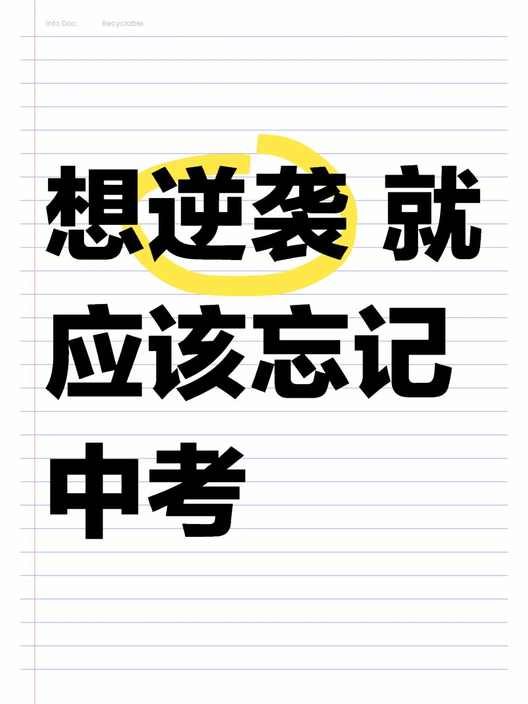 想逆袭，就应该忘记中考 第1张