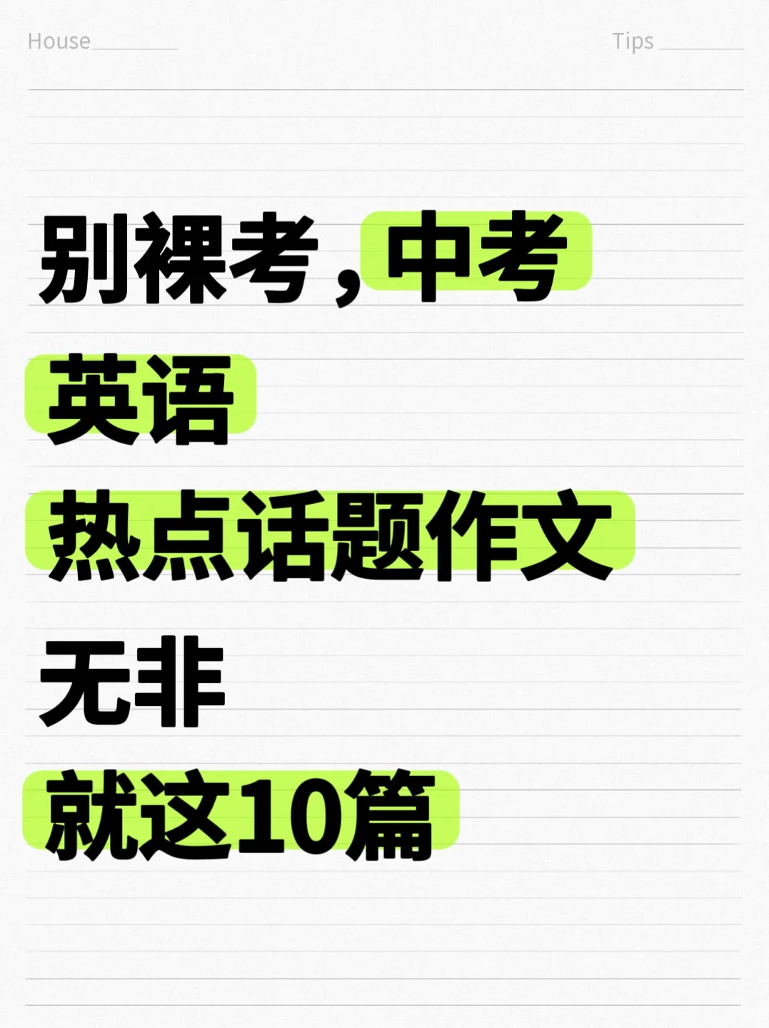 25中考英语热点话题作文其实就是这10篇范围 第2张