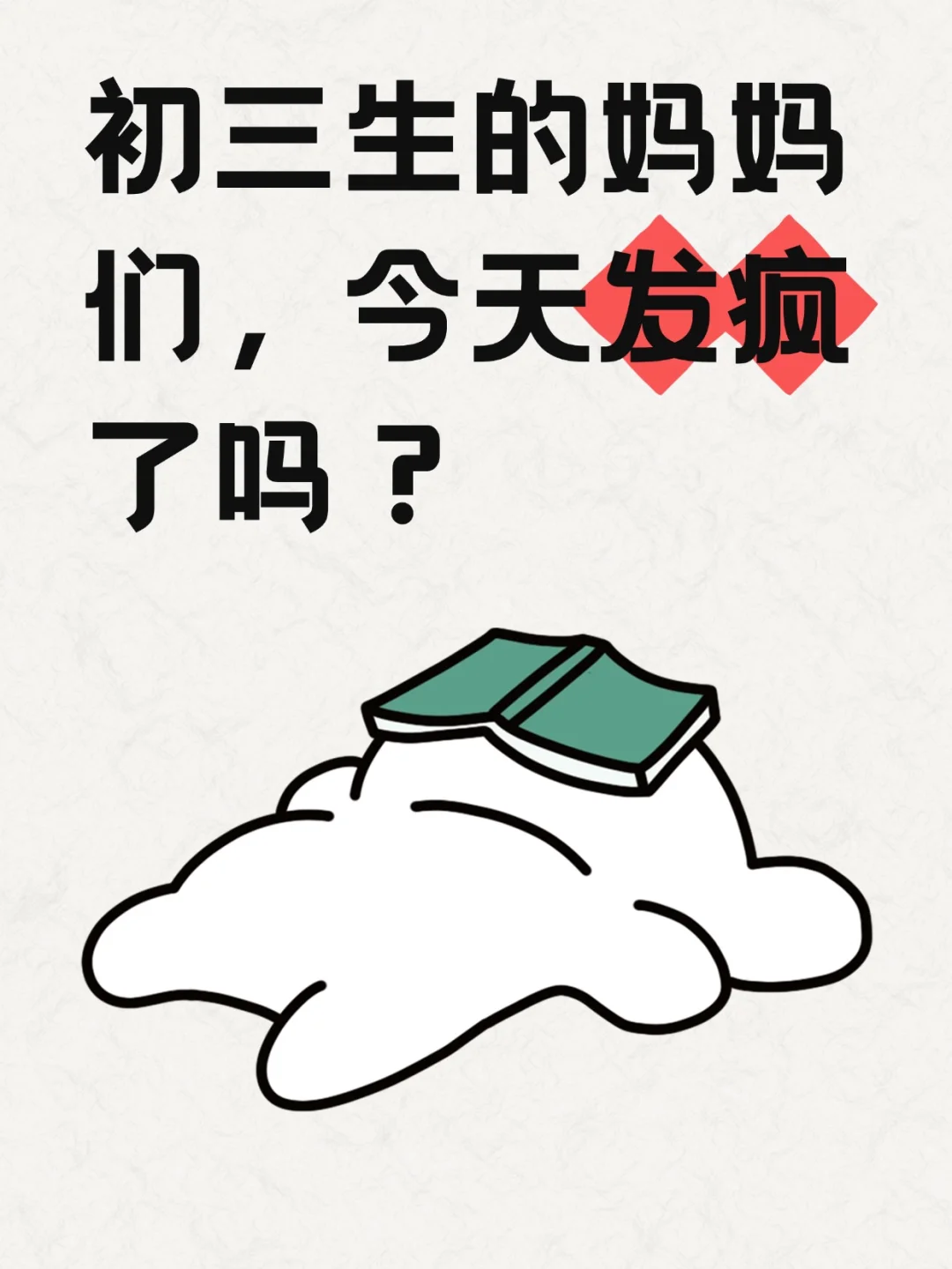 又是初三生的老母亲发疯的一天~ 第2张
