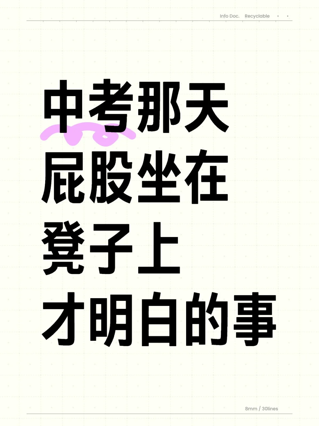 中考那天屁股坐在椅子上才明白的事 第1张