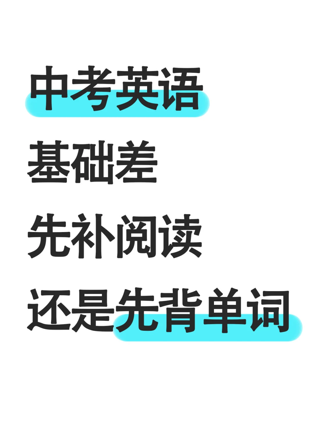 2025中考英语基础差，从哪儿开始补？ 第1张