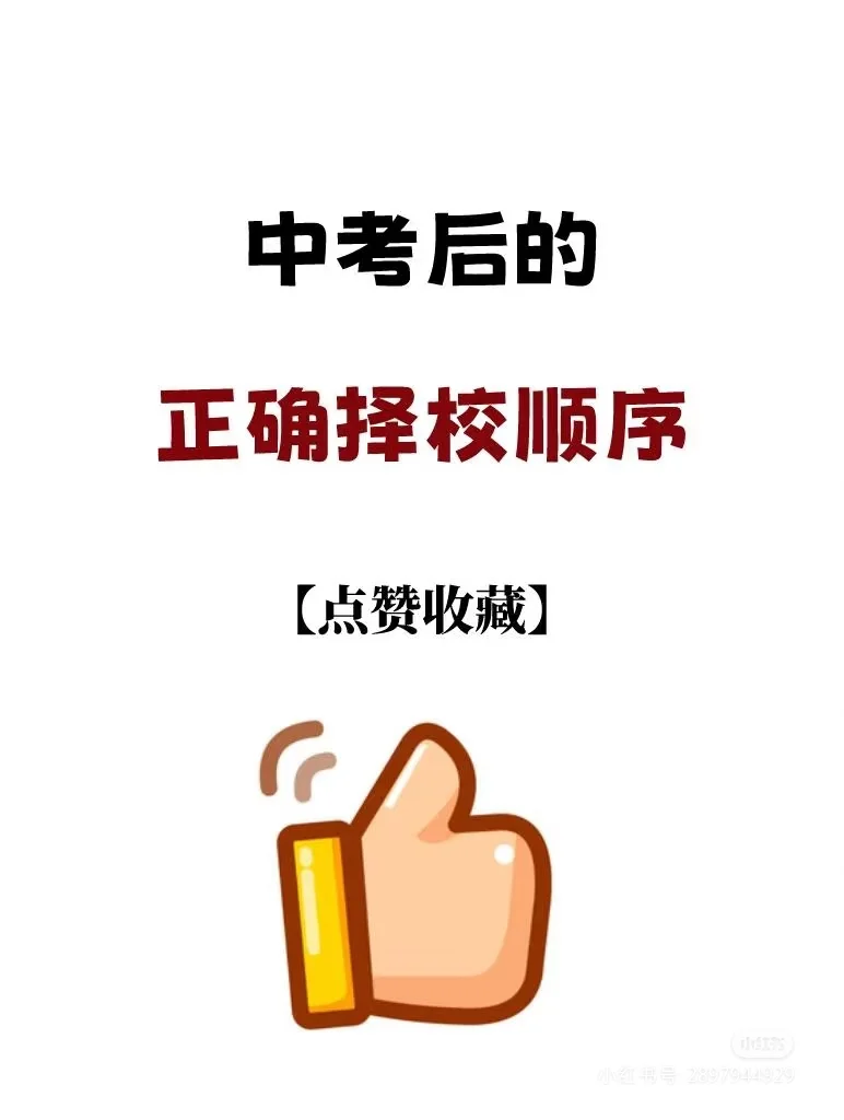 中考择校顺序是什么呢 第1张
