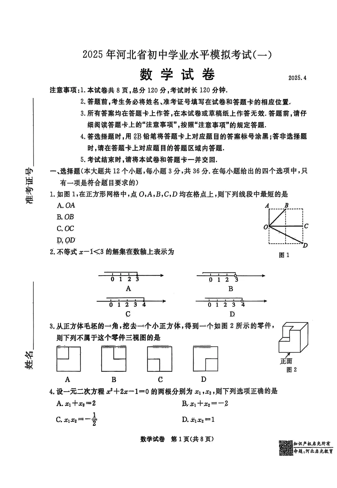 2025.4河北张家口中考一模数学试卷后附答案 第2张