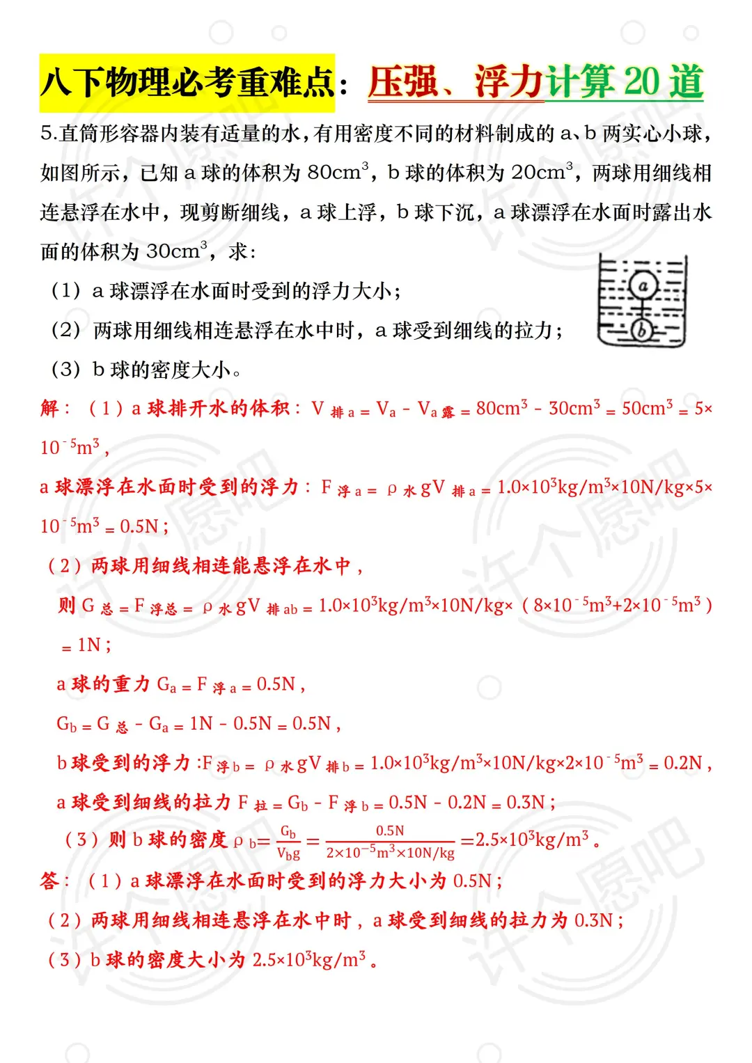 八下物理 压强与浮力反反复复就考这20道❗️ 第7张