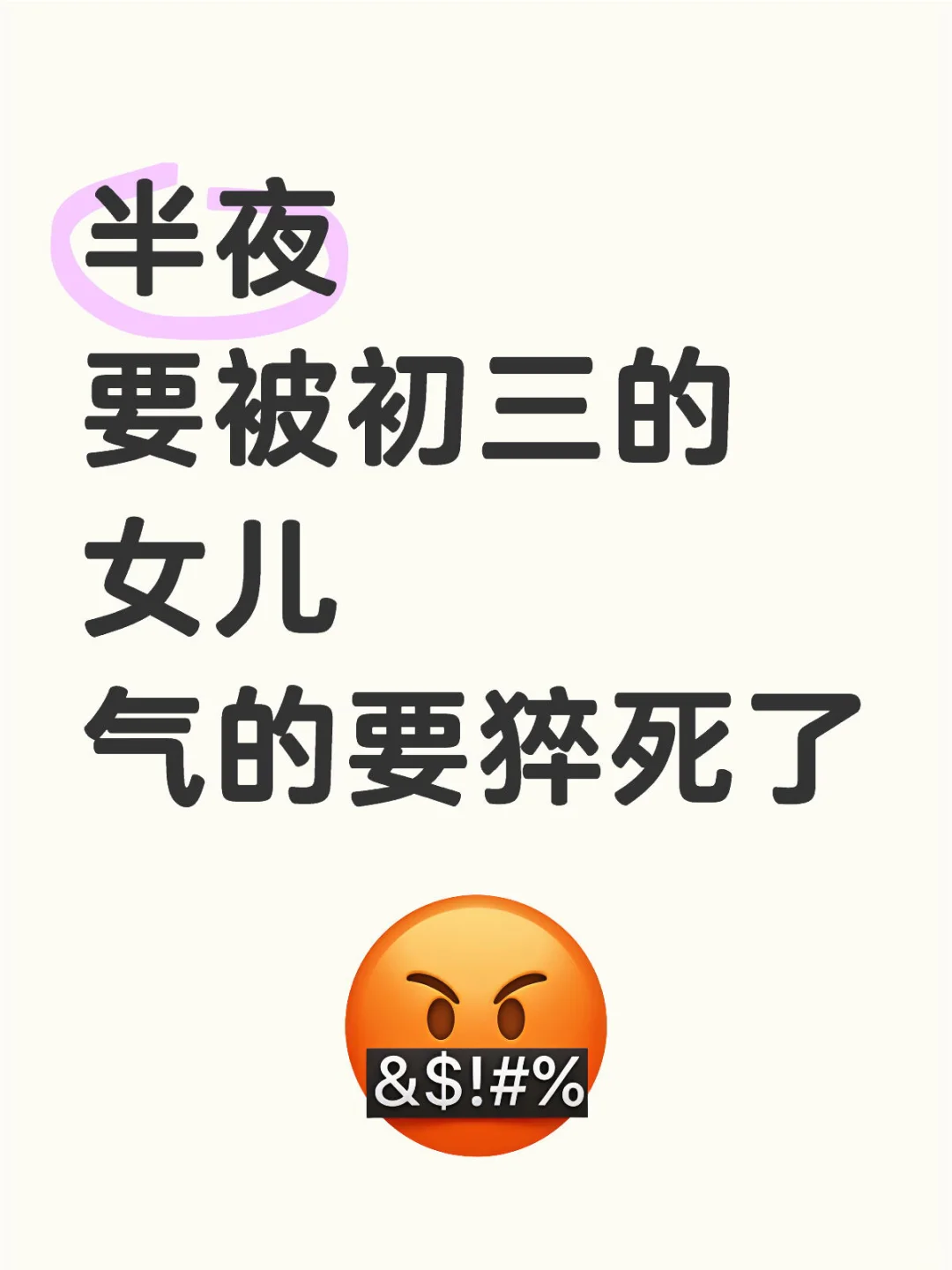 昨天半夜要被初三的女儿气到爆炸💥 第1张