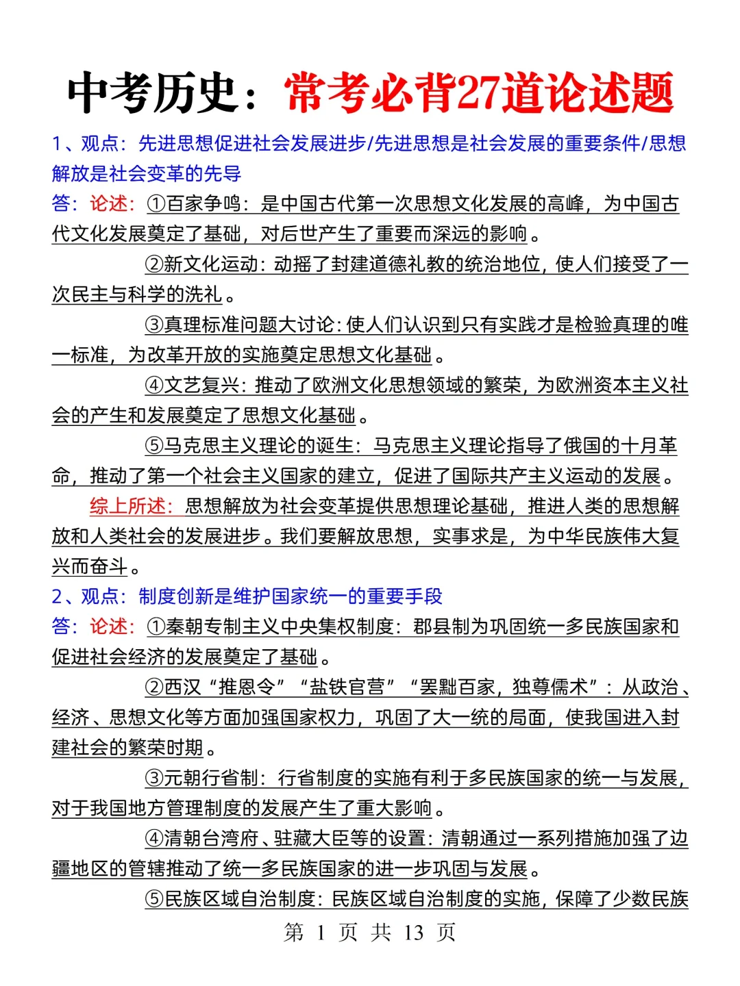 尖子班统一发的：中考历史常考必背论述题 第3张