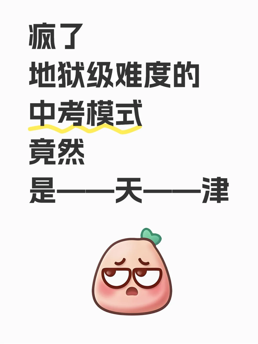 逆天的天津中考，卷冒烟了 第2张