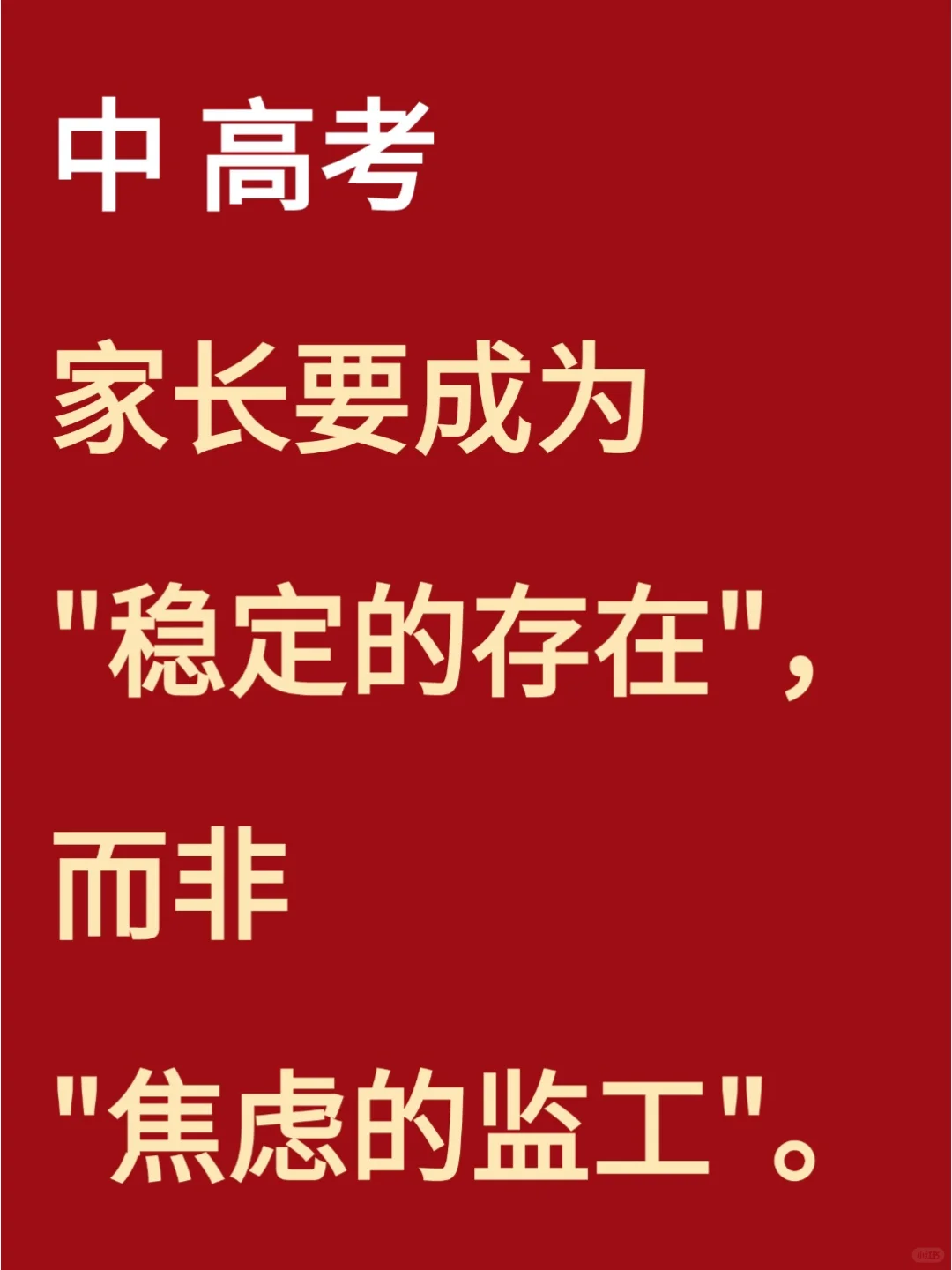中 高考冲刺阶段家庭教育黄金法则 第2张