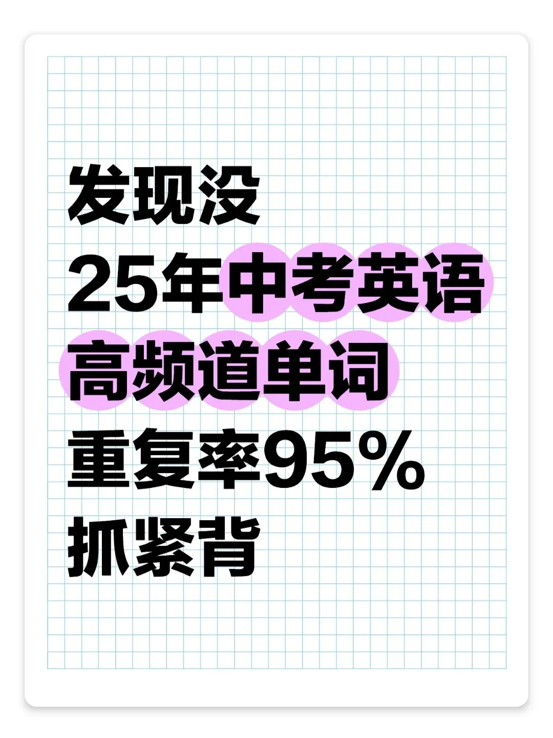 中考高频单词全在这了，一天背50个一周背完 第2张