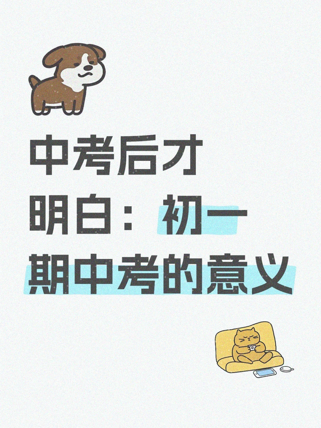 中考后才明白：初一期中考的意义 第1张