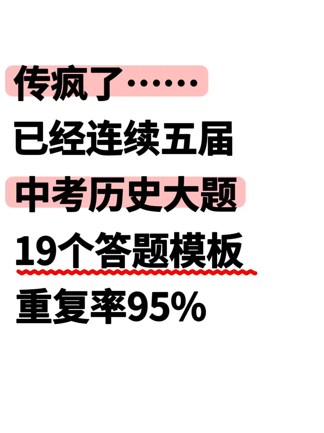 传疯了，25中考历史19个常考设问及答题模板 第2张
