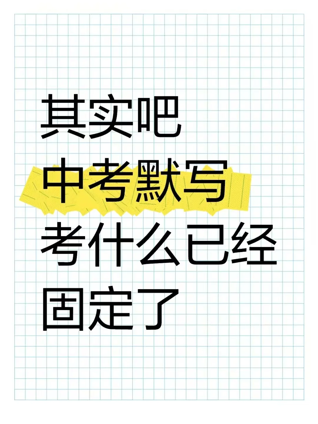 其实吧，中考古诗文默写考什么已经固定了 第2张