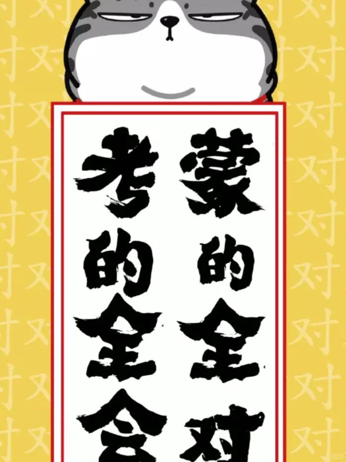 ??逢考必过壁纸 第9张