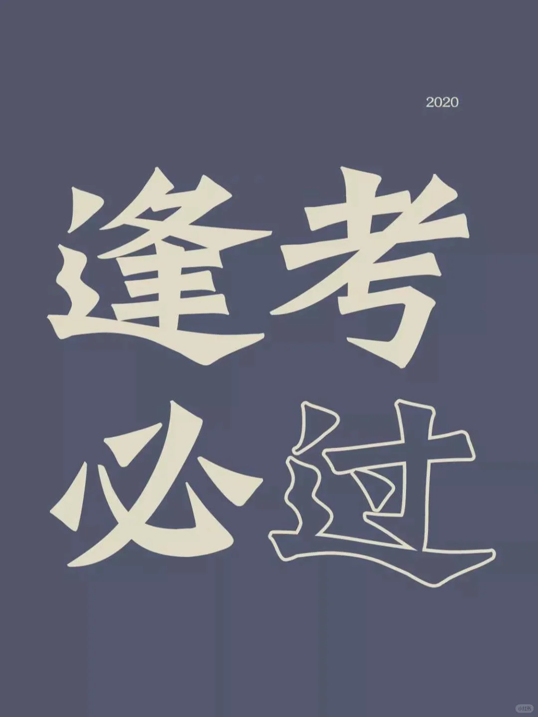 ??逢考必过壁纸 第3张