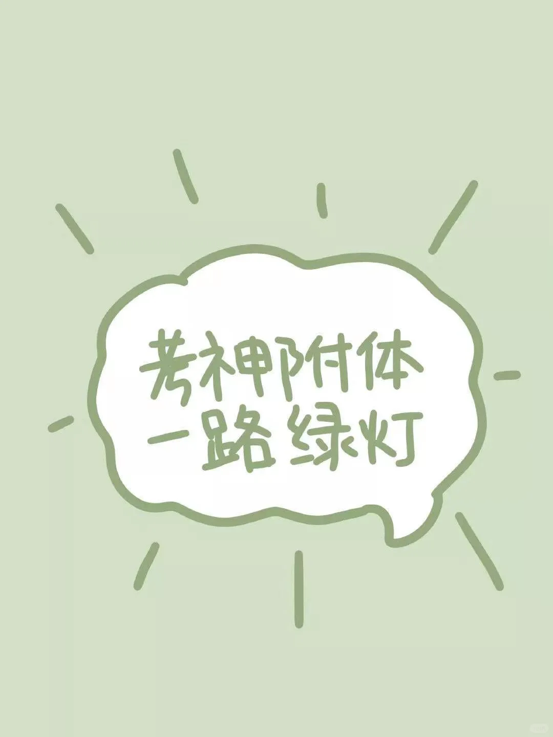 ??逢考必过壁纸 第7张