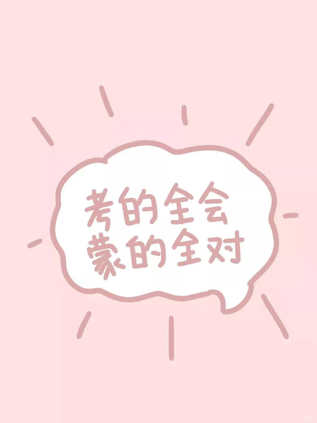 ??逢考必过壁纸 第1张