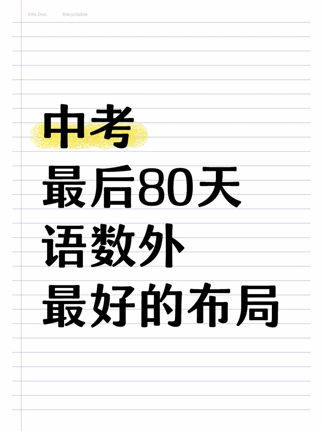 中考最后80天，语数外最好的布局！ 第1张