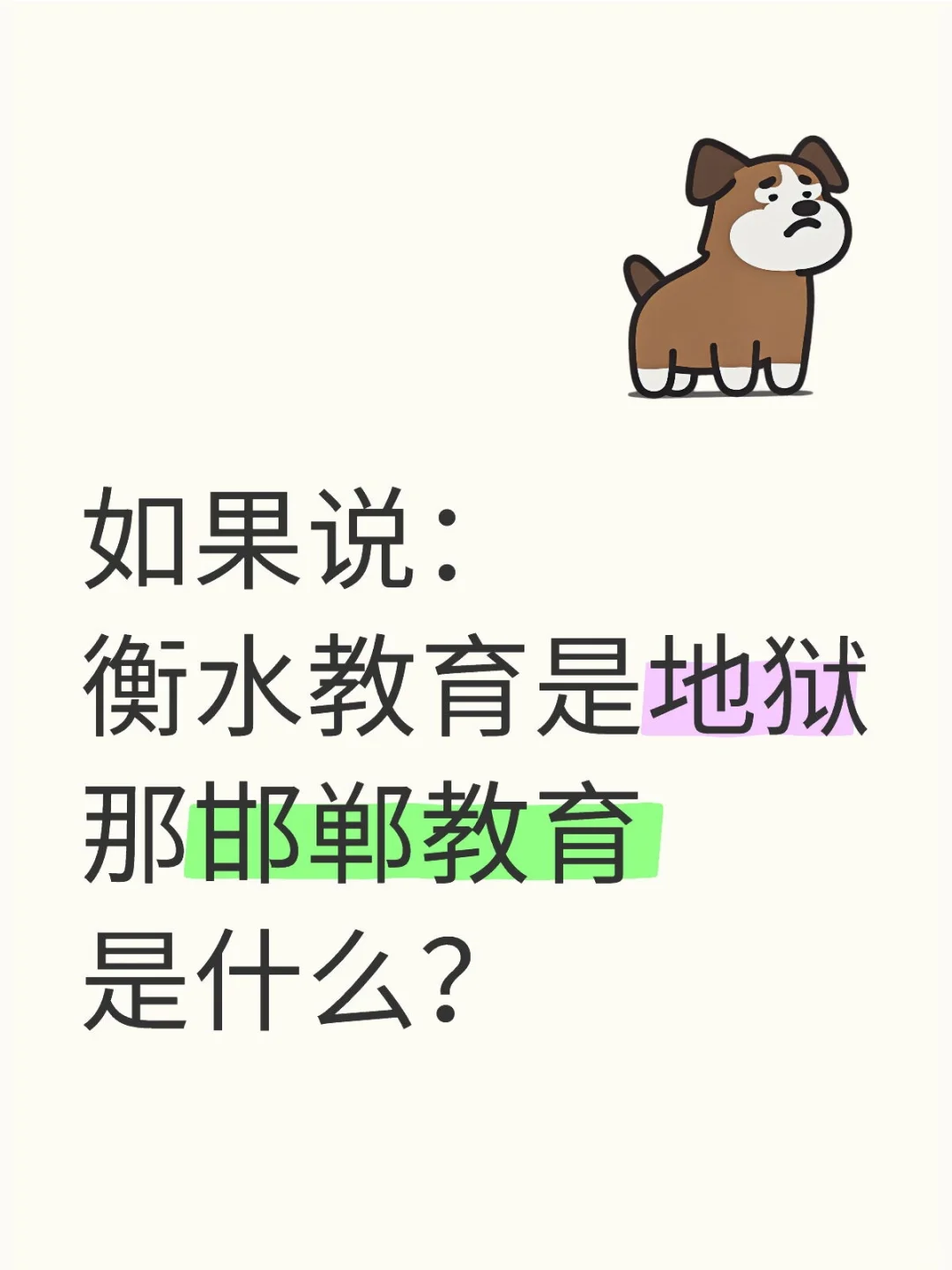 标题：邯郸家长们，你们觉得是什么呢🤔？ 第1张