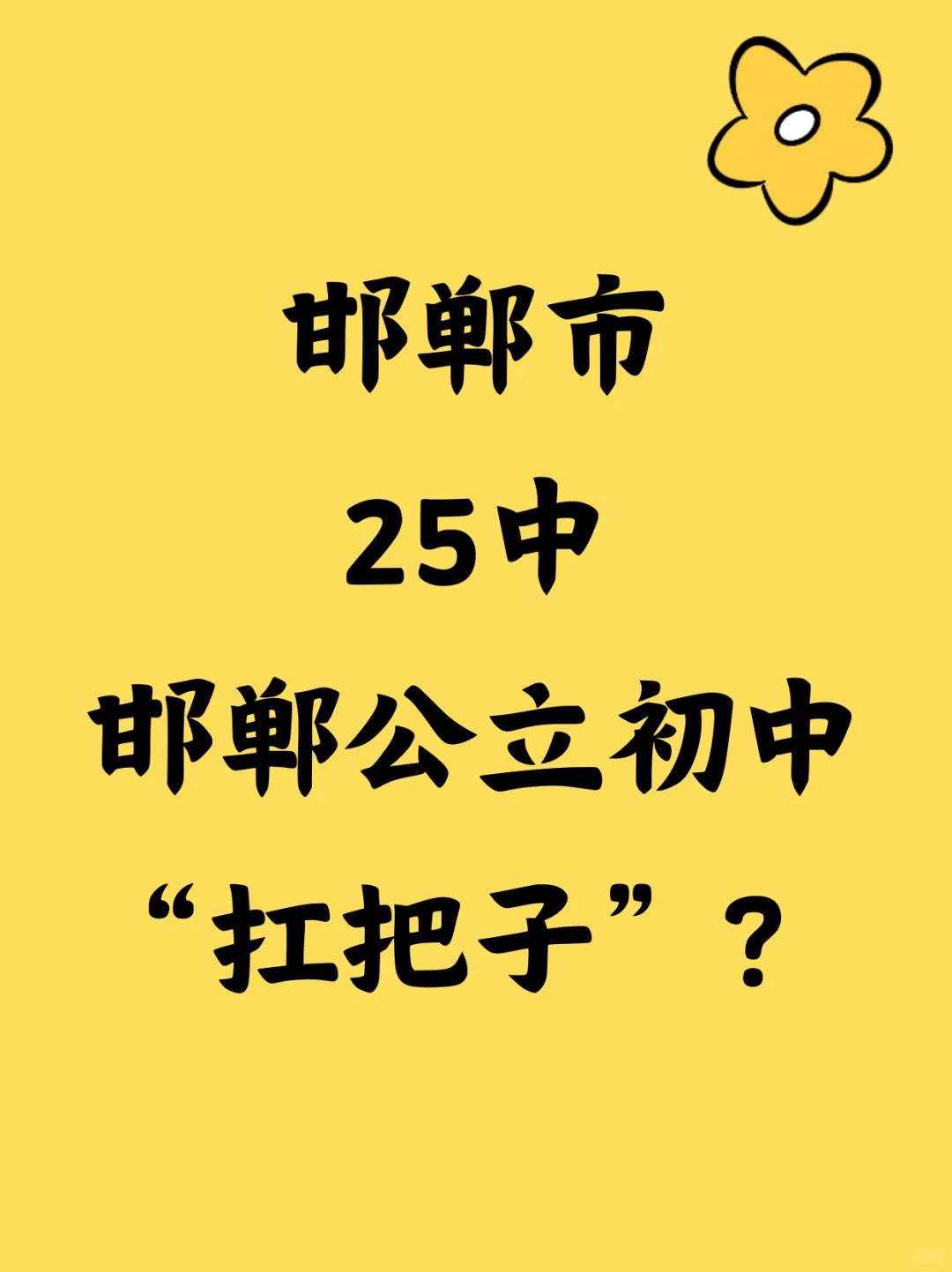 邯郸25中｜公立初中天花板、11年中考第一！ 第2张