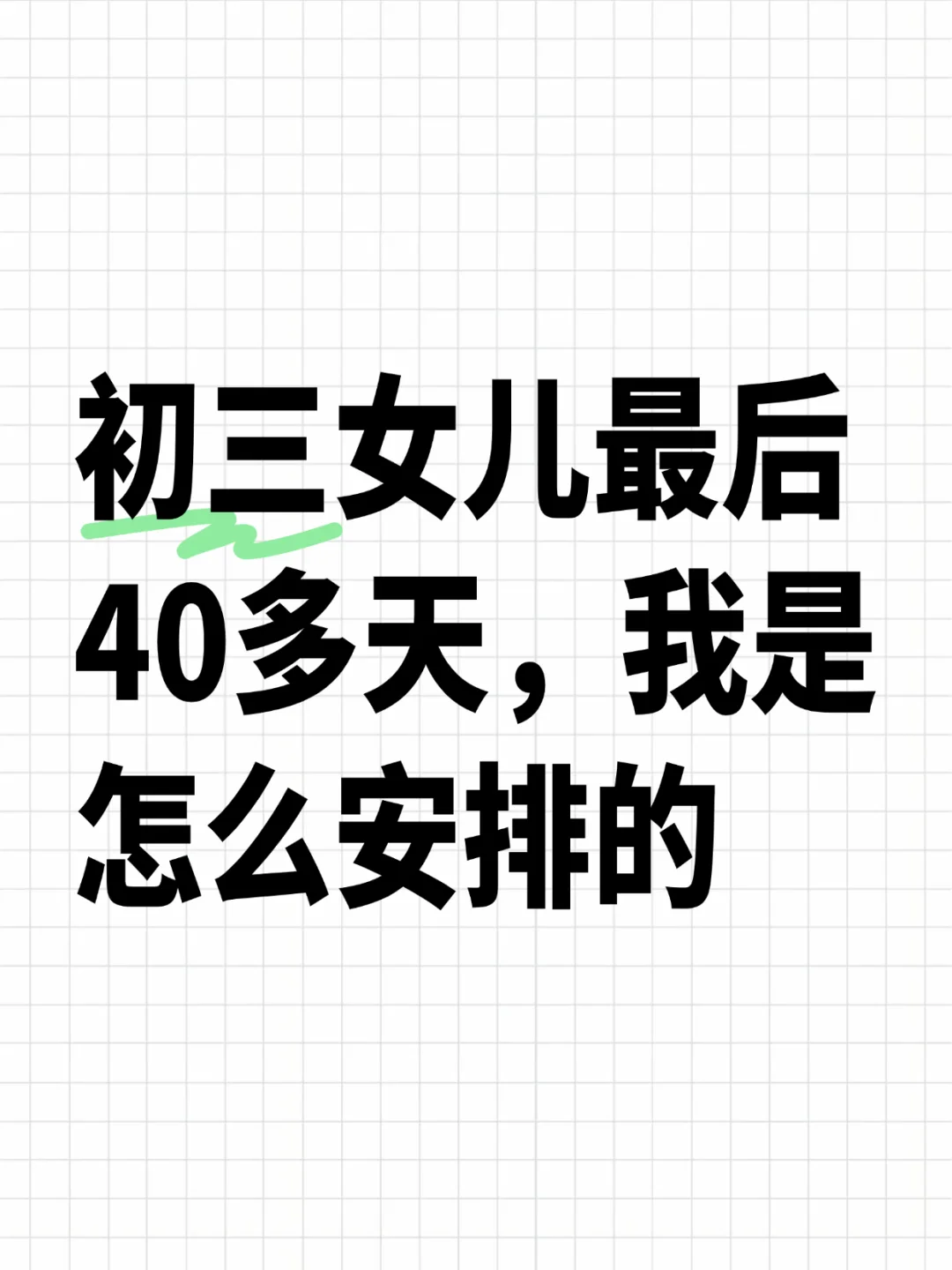 初三女儿最后40多天，我是怎么安排的 第2张