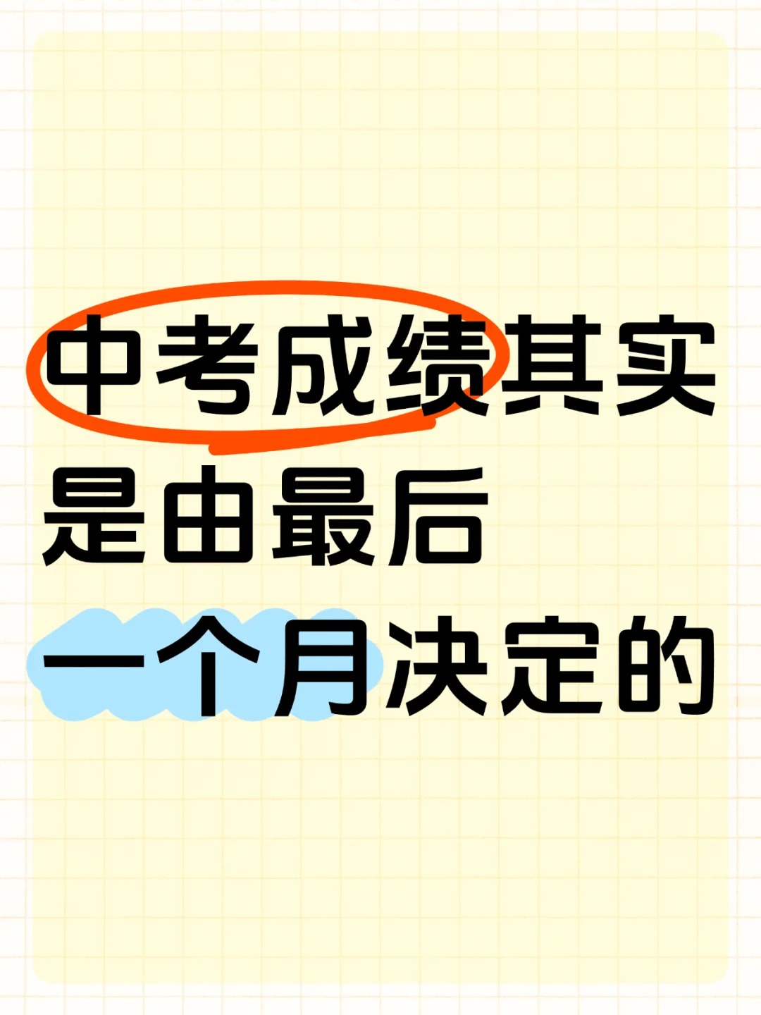 中考成绩其实是由最后一个月决定的 第1张