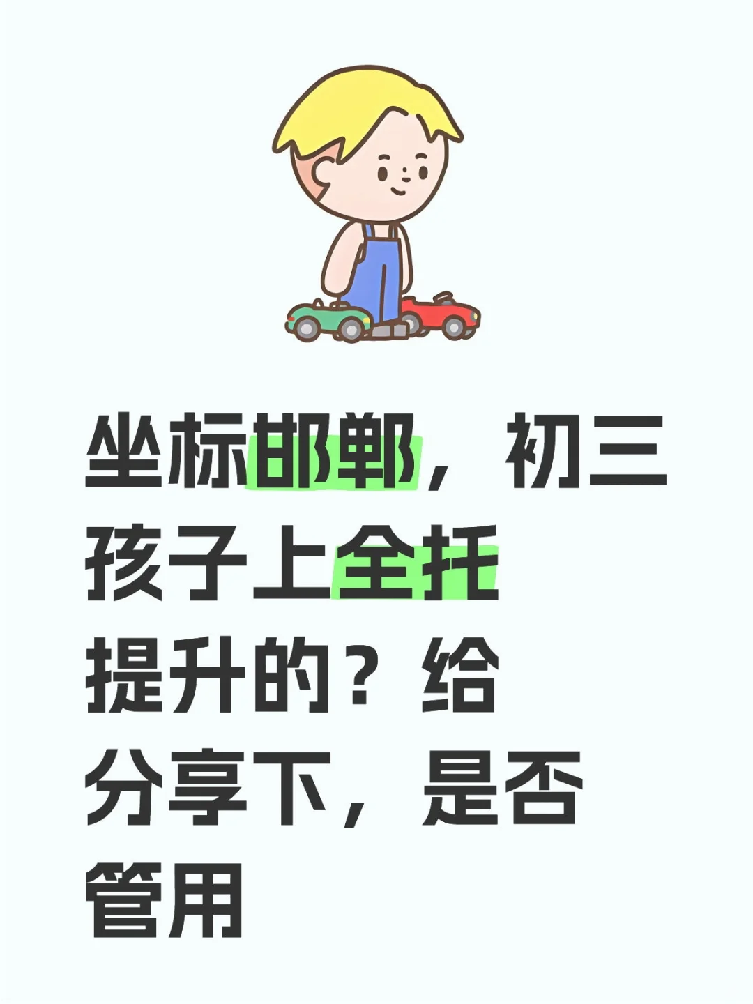 🤔邯郸的初三孩子上全托有用吗？ 第1张