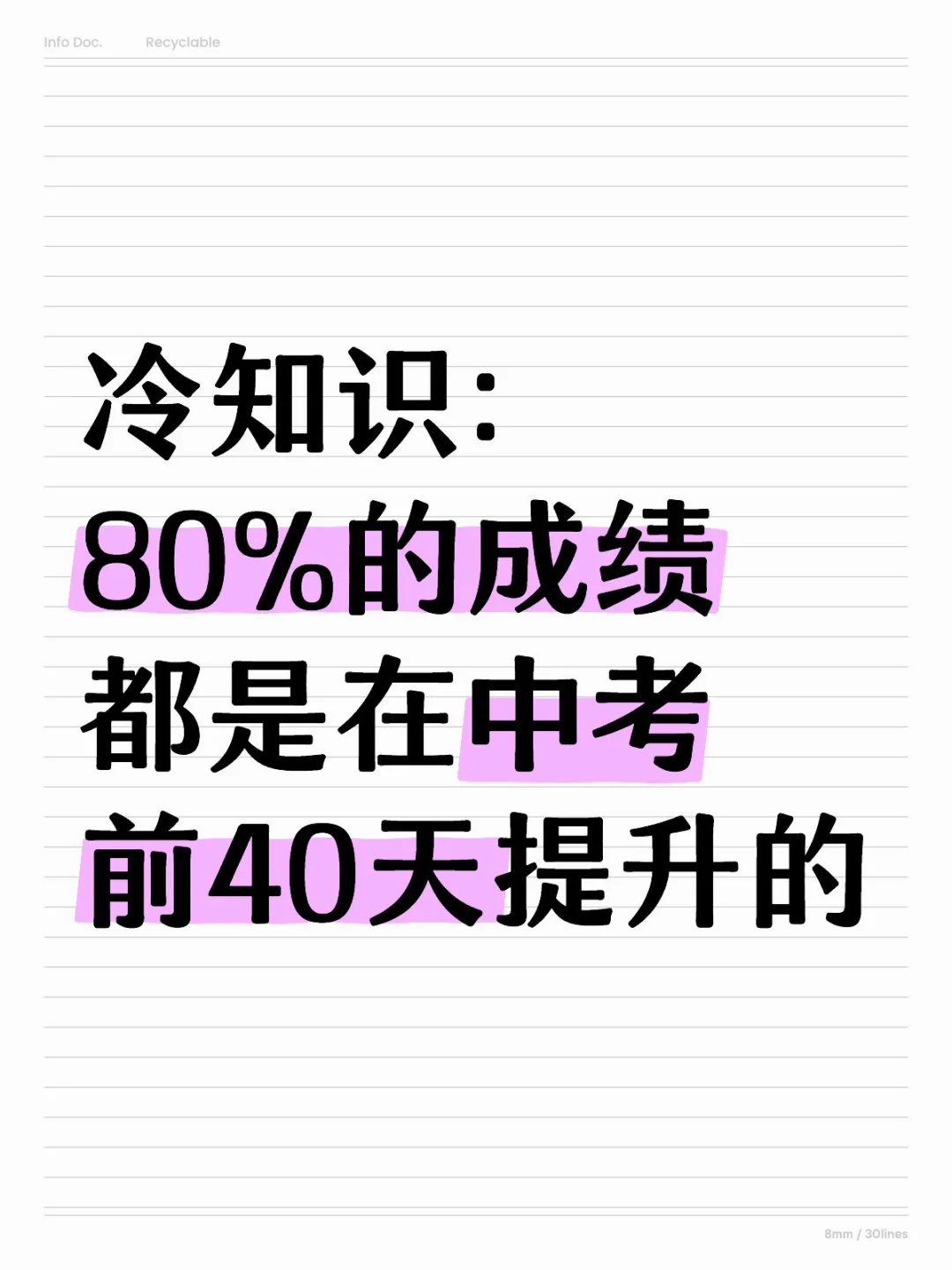 冷知识：80%的成绩都是在中考前40天提升的 第1张