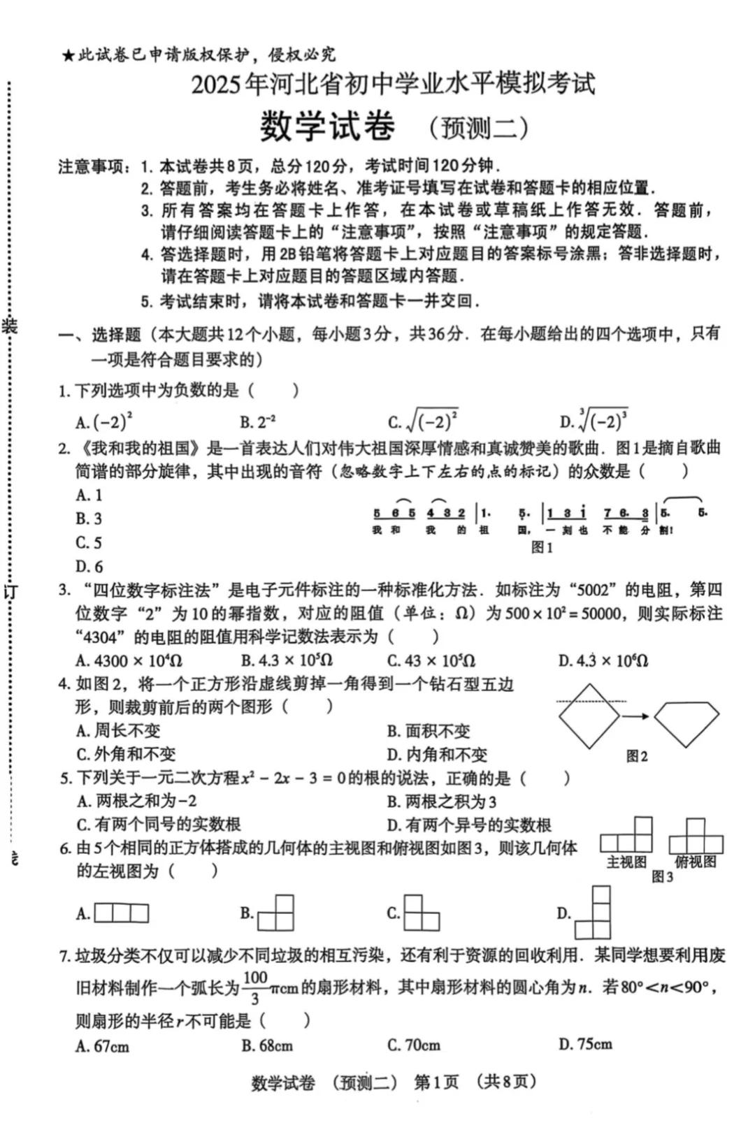 2025年河北中考说中考数学模拟预测二 第2张