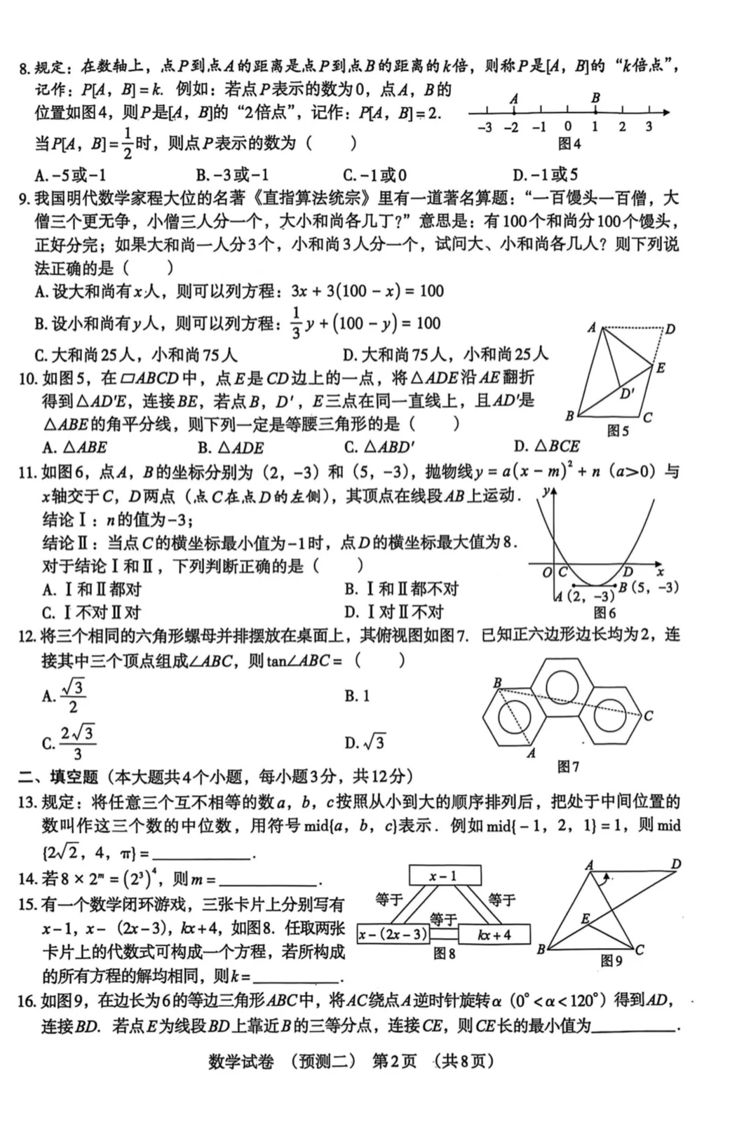2025年河北中考说中考数学模拟预测二 第3张