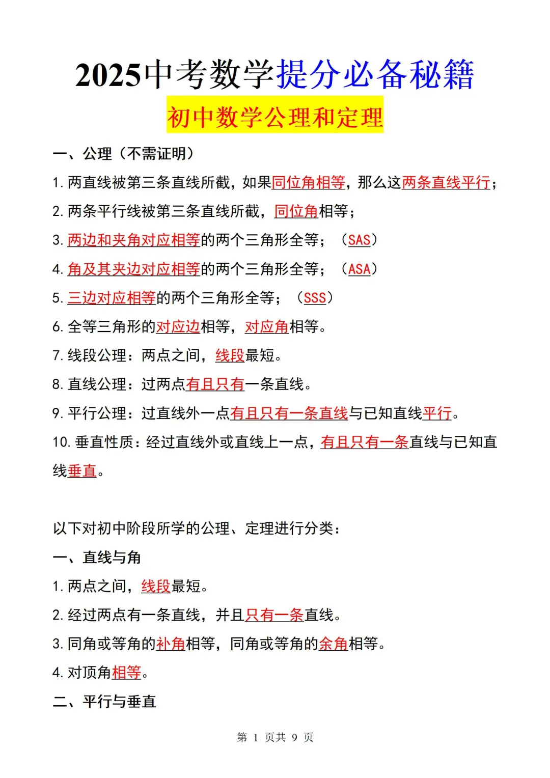 2025中考必备㊙️初中数学公式就这九页纸❗ 第2张