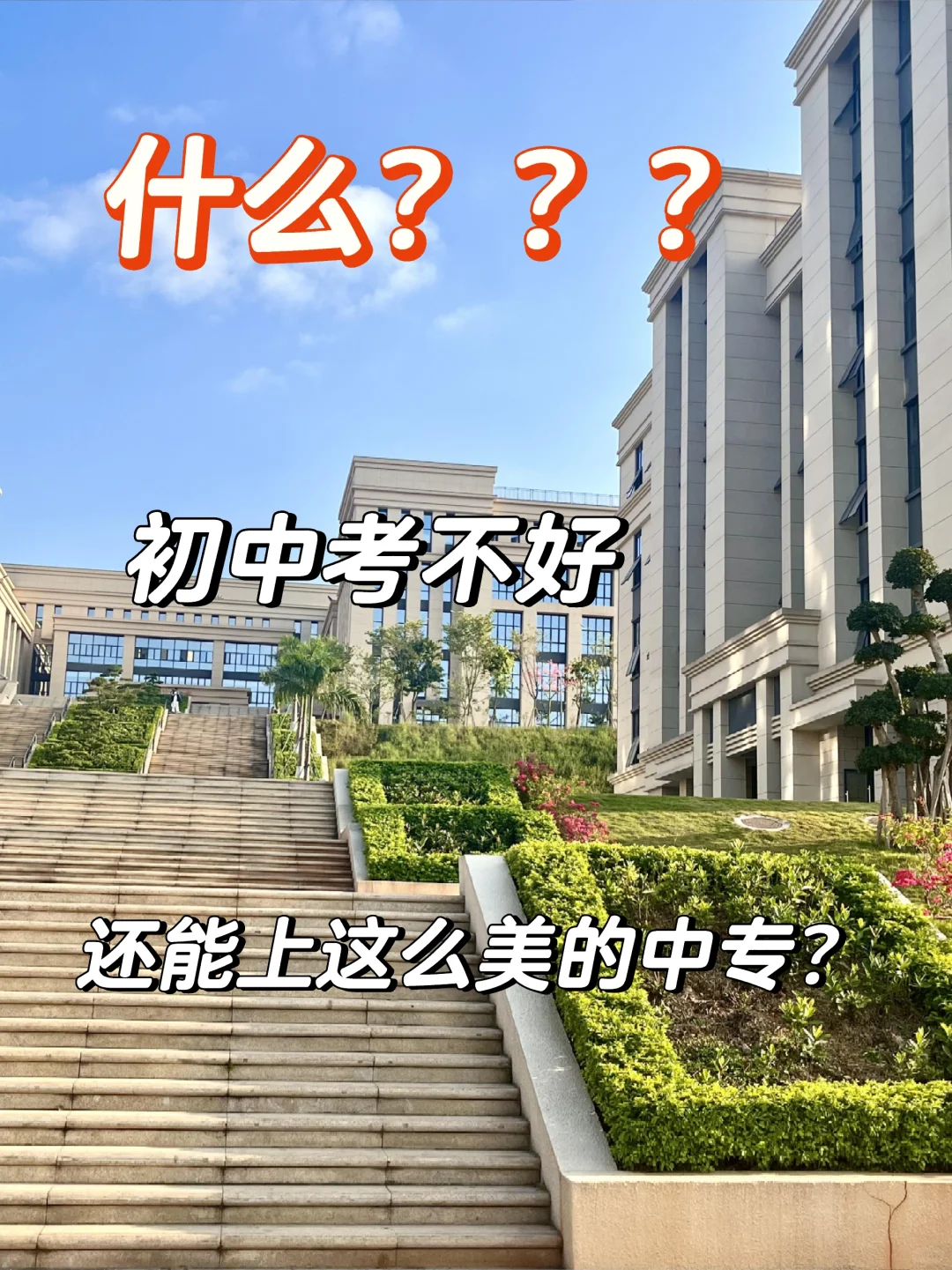 中考落榜无需自卑！读我们学校不丢人 第3张