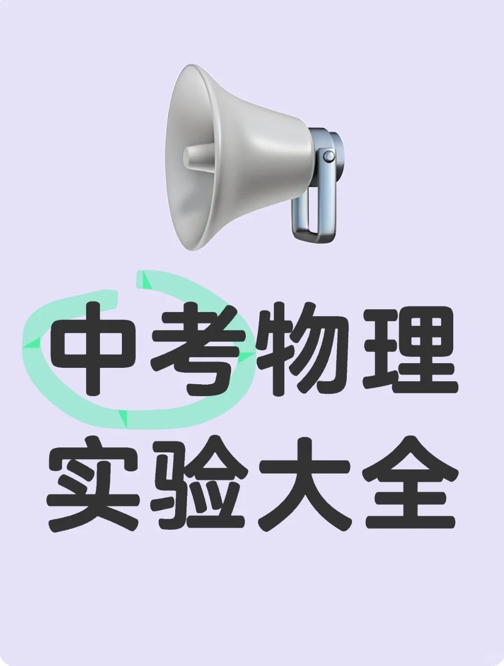 中考物理实验全在这了！考前速记稳提分👍 第2张