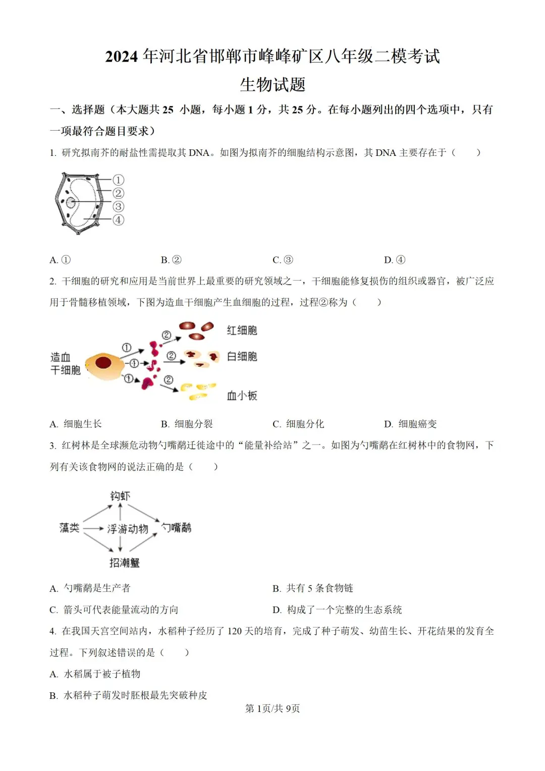 2024年河北邯郸市八年级中考二模生物试题 第3张