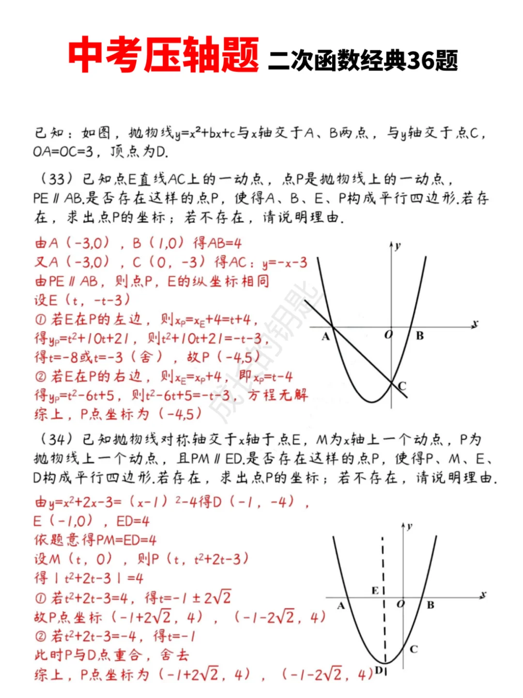 中考数学压轴题|二次函数经典36题 第18张