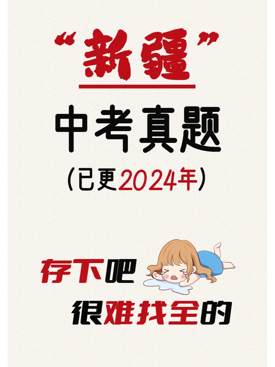 2015-2024年新疆中考真题各科汇总！ 第2张