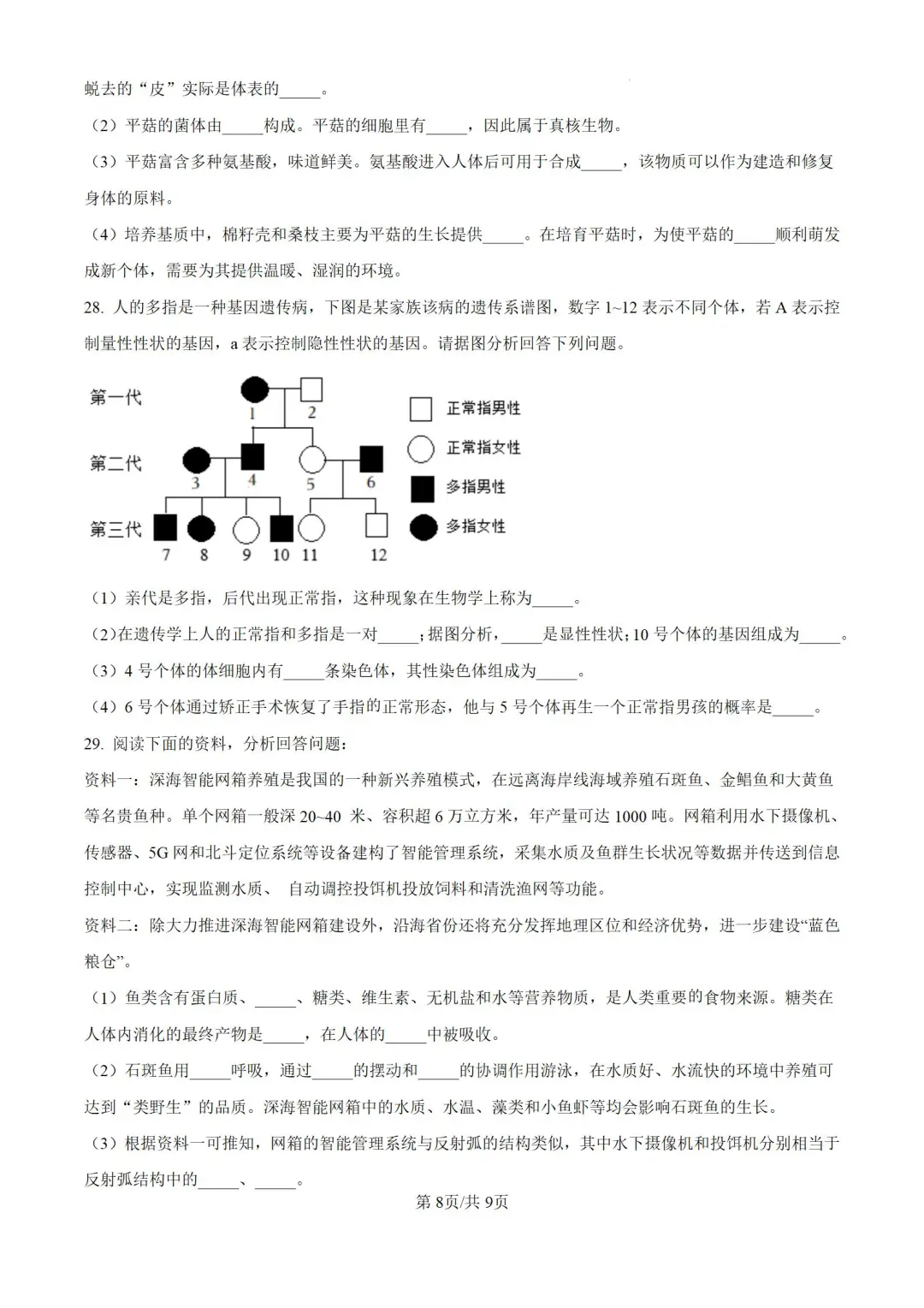 2024年河北邯郸市八年级中考二模生物试题 第10张