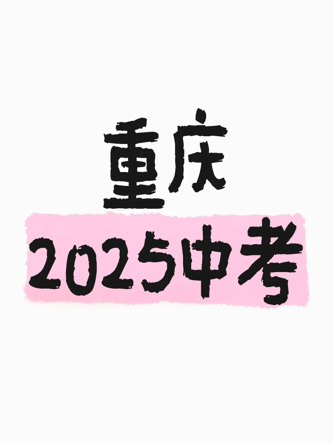 重庆2025中考生求建议 第1张