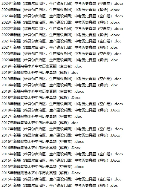 2015-2024年新疆中考真题各科汇总！ 第9张