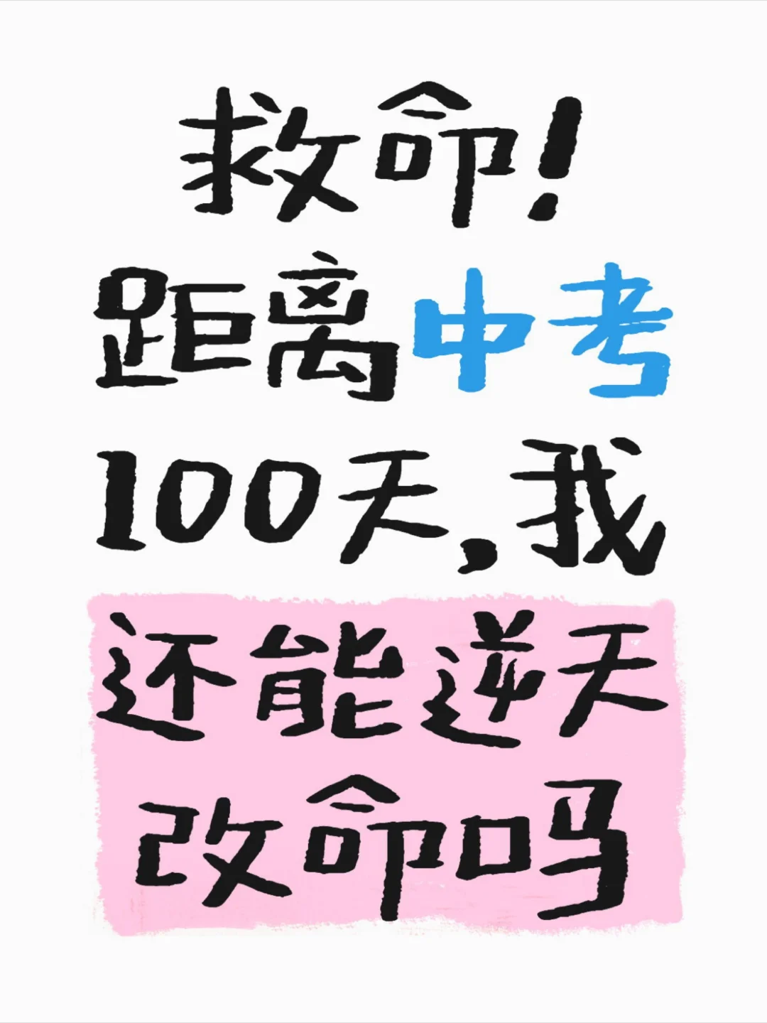 救命！距离中考100天，我还能逆天改命吗 第2张