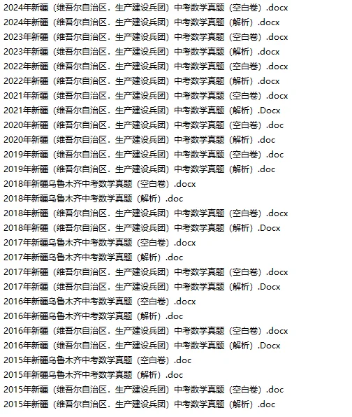 2015-2024年新疆中考真题各科汇总！ 第4张