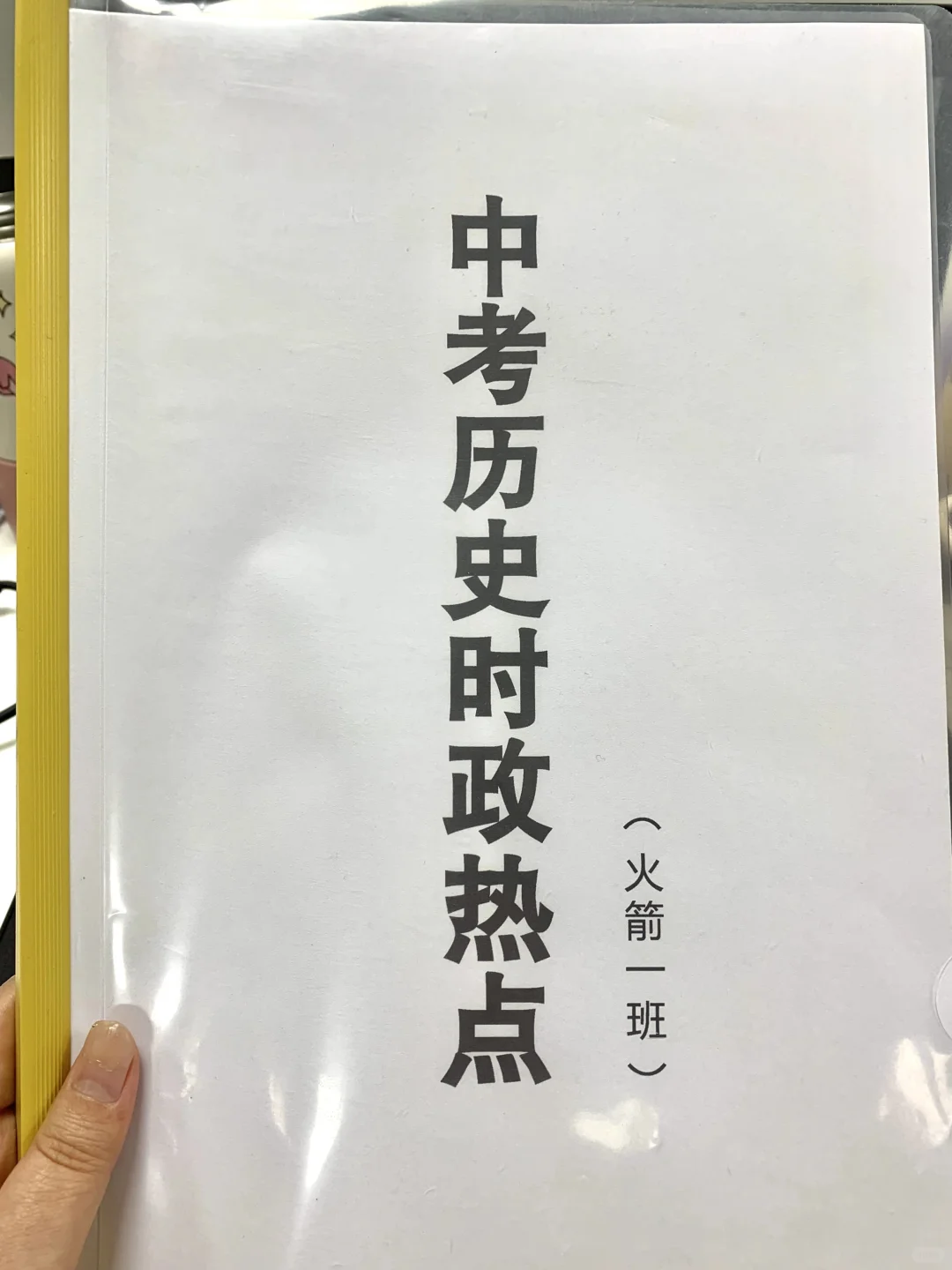 初三火箭班统一发的，中考历史热点考点预测 第2张