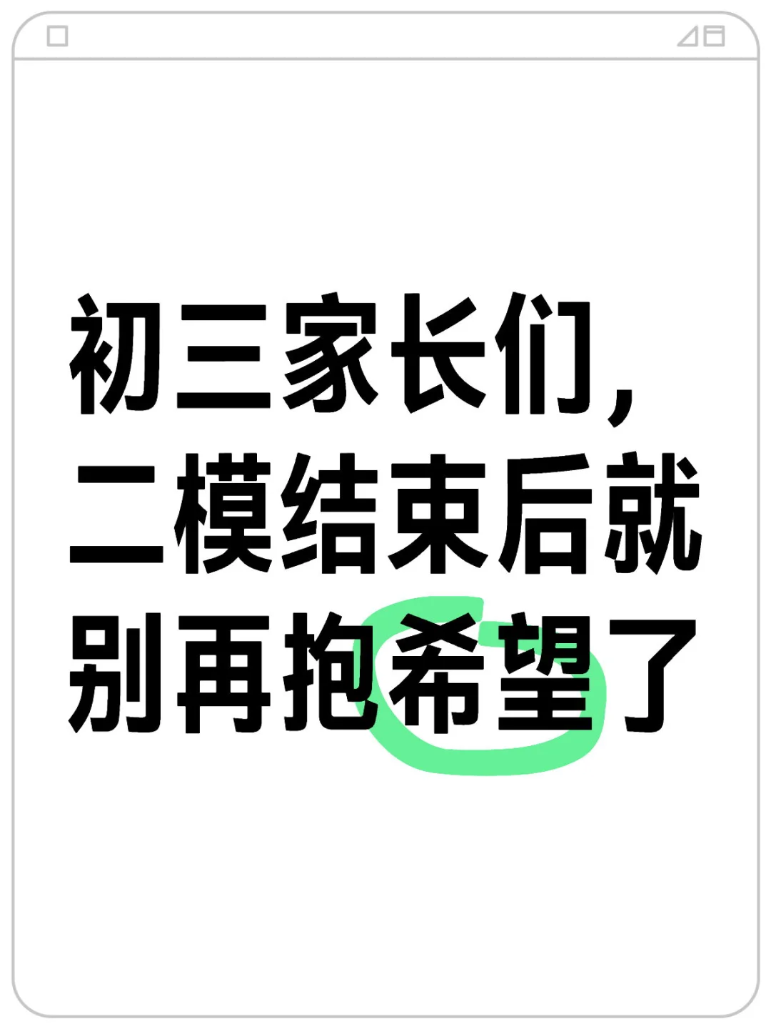 二模成绩基本就等同于中考成绩吗？ 第1张