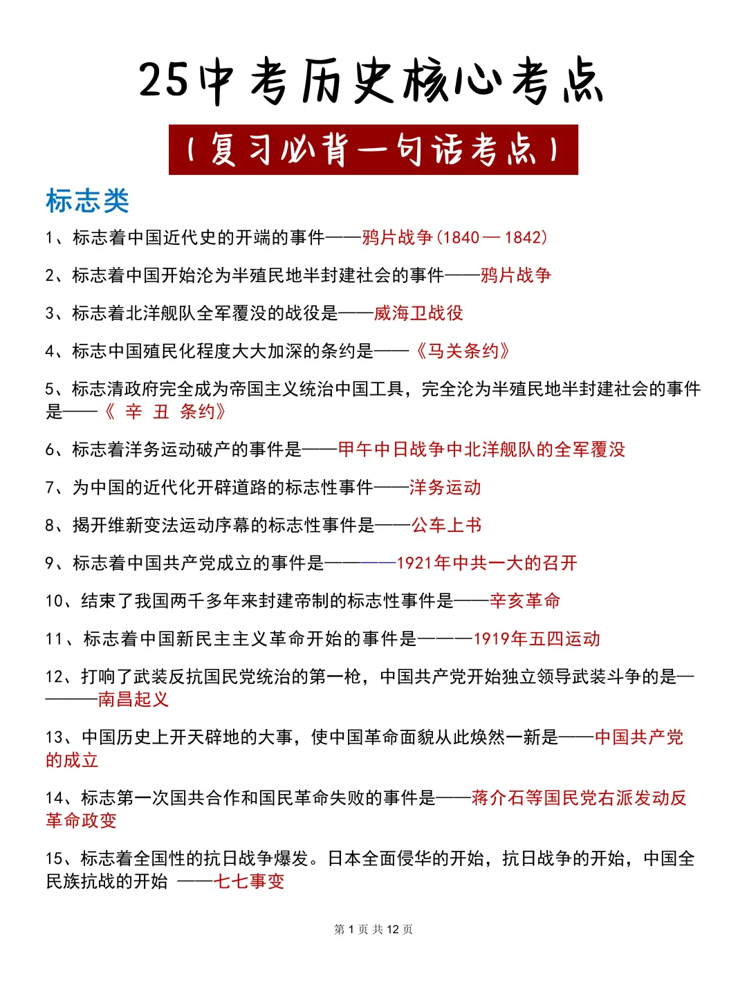 中考历史必背一句话考点！ 第3张