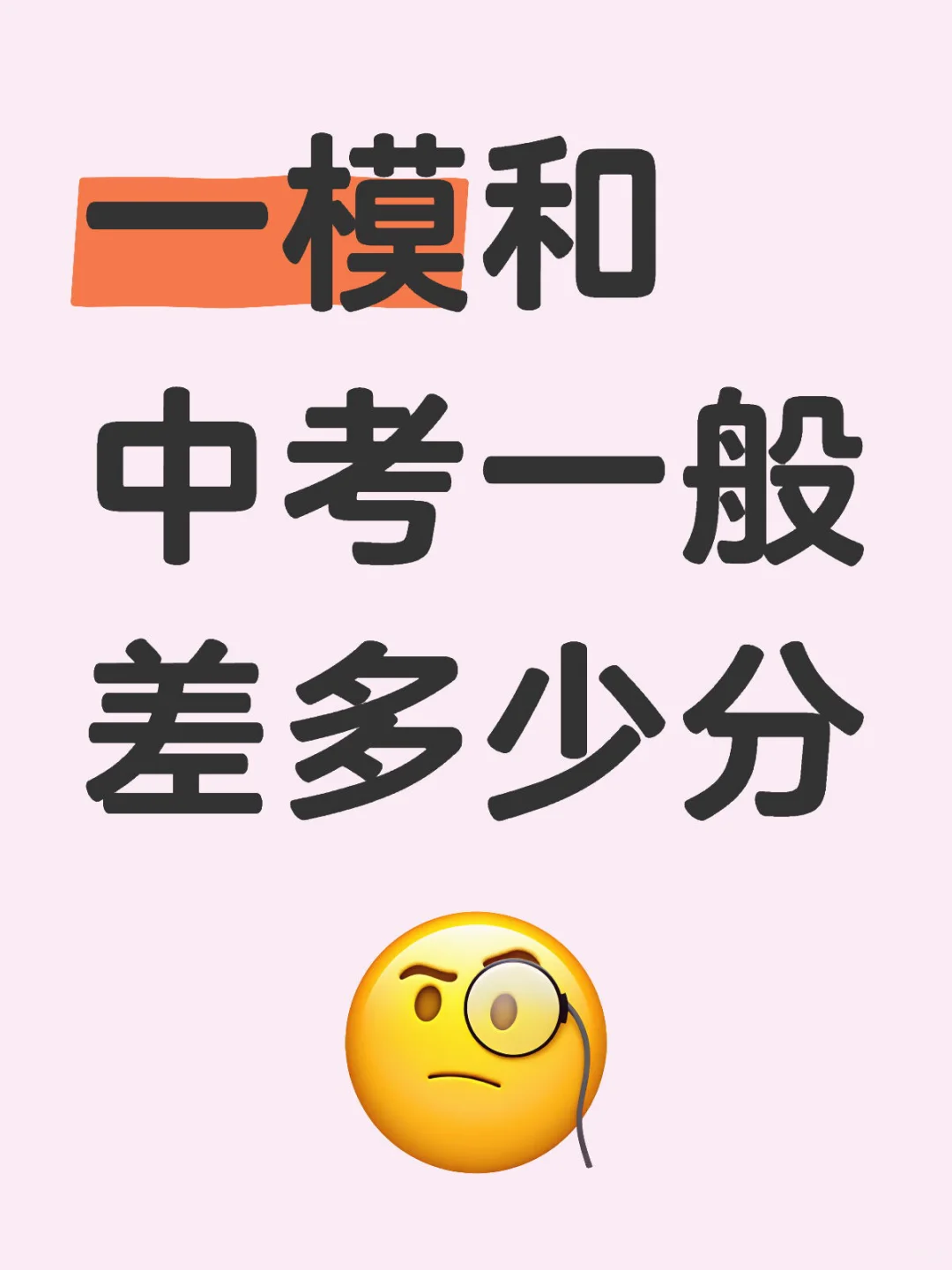 一模和中考一般差多少分 第1张