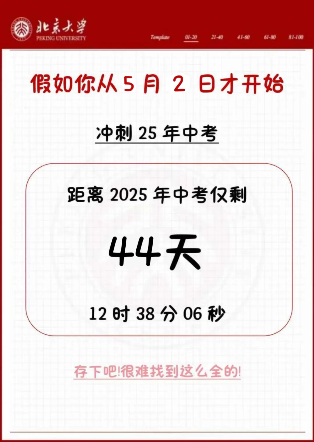 中考还剩44天，别等哭着出考场！ 第1张