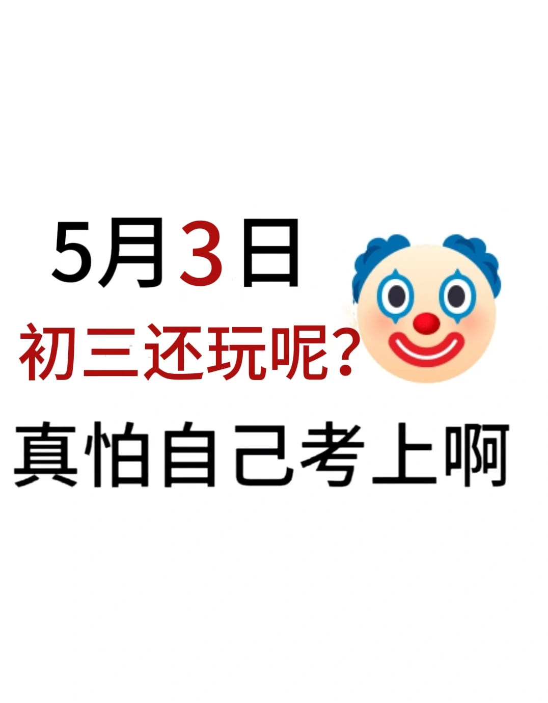 假如我从5月3日开始拼命中考 第2张