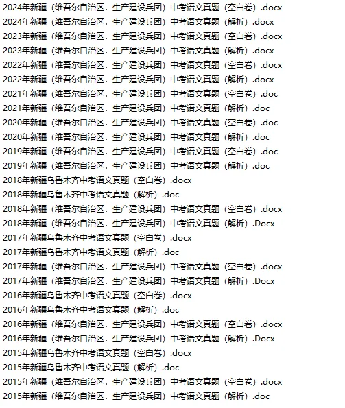 2015-2024年新疆中考真题各科汇总！ 第6张