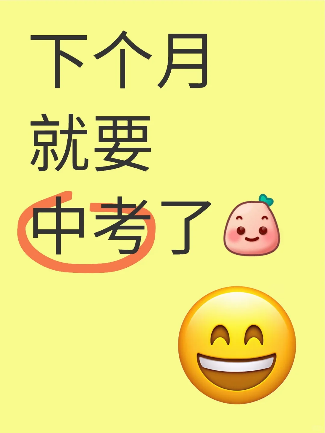 可惜我去年就考完了 第1张