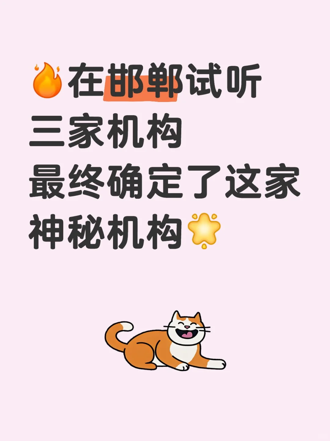 邯郸试听了几次，确定了这家。 第1张